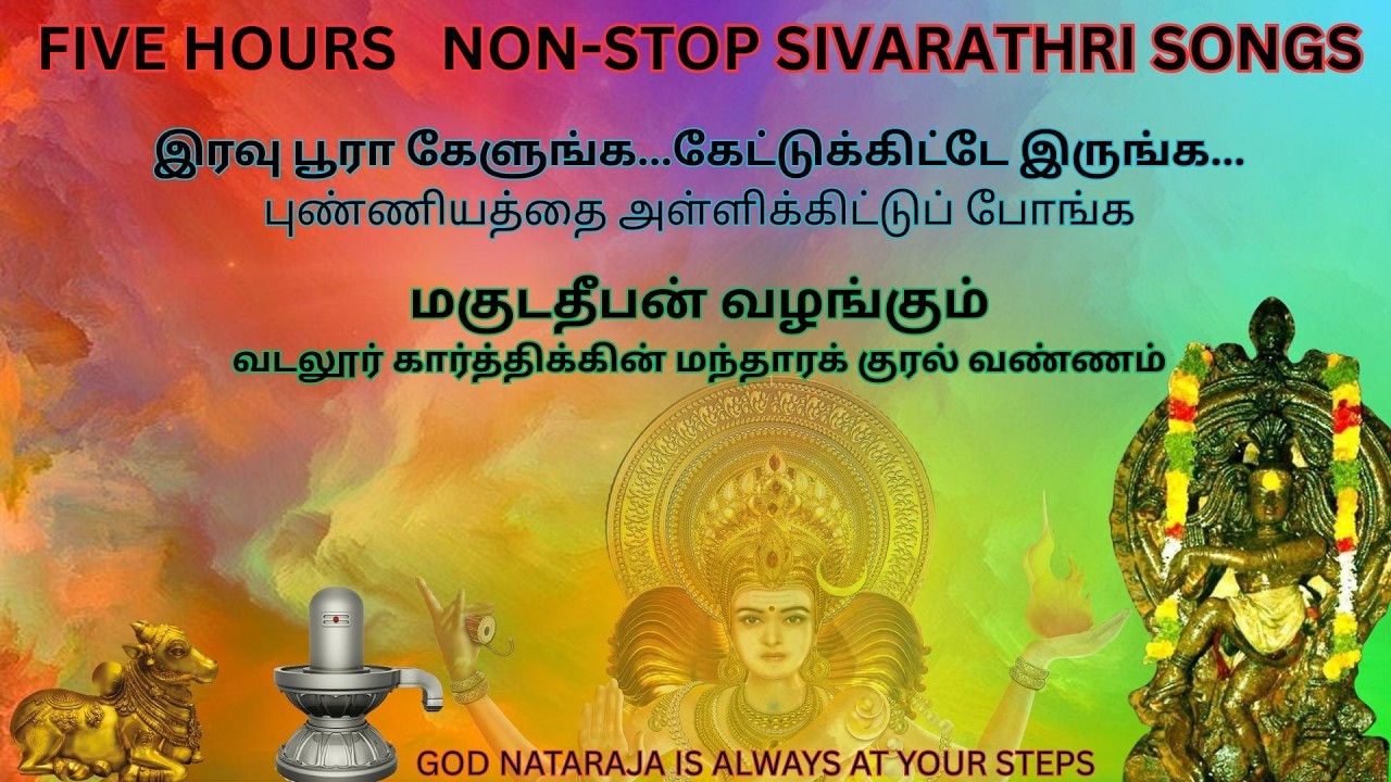 POWER PACKED FIVE HOUR NON-STOP SIVAN SONGS | SIVA RATHRI SPECIAL | MAGUDADHEEBAN | பொற்சபை நாதம்
