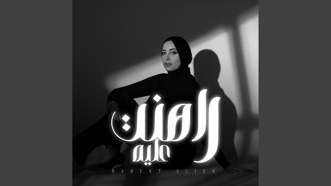 راهنت عليه