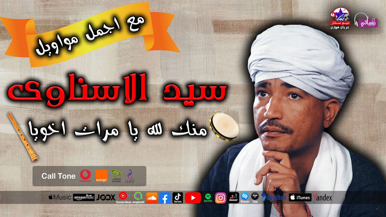 سيد الاسناوى _ موال منك لله يا مرات اخويا