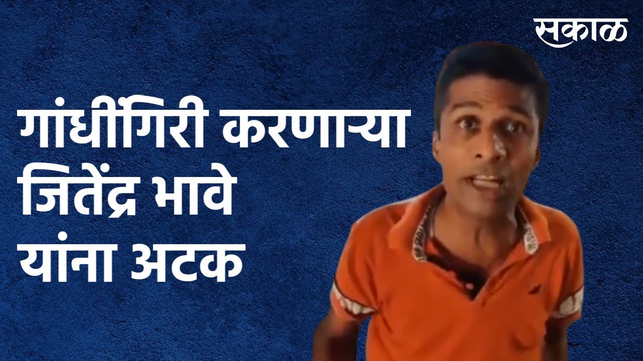 Jitendra Bhave Arrested : गांधींगिरी करणाऱ्या जितेंद्र भावे यांना अटक | Nashik | Sakal Media |