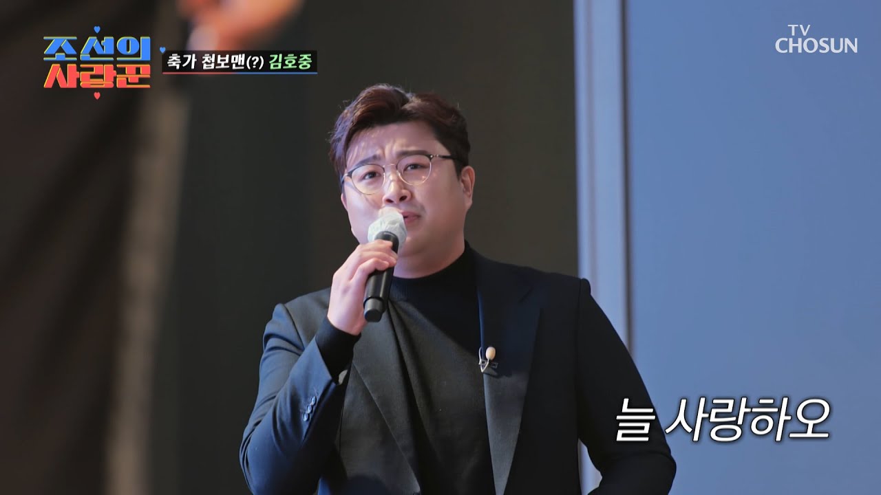 아무도 몰랐던 김호중의 깜짝 등장👀 ‘고맙소’♪ TV CHOSUN 230220 방송 | [ 조선의 사랑꾼］ 9회 | TV조선