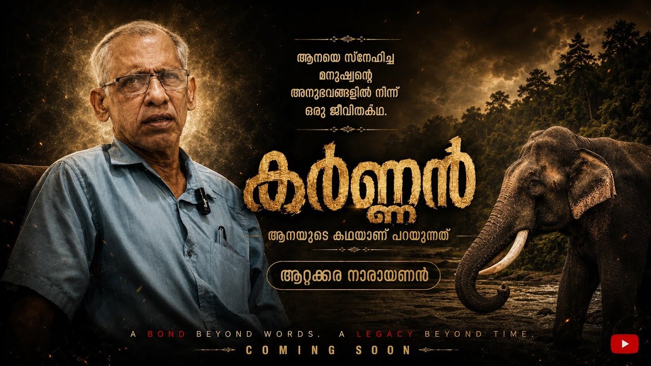 കർണ്ണന്റെ   കഥകളാണ് പറയുന്നത് /elephant framas/attakkara narayanan