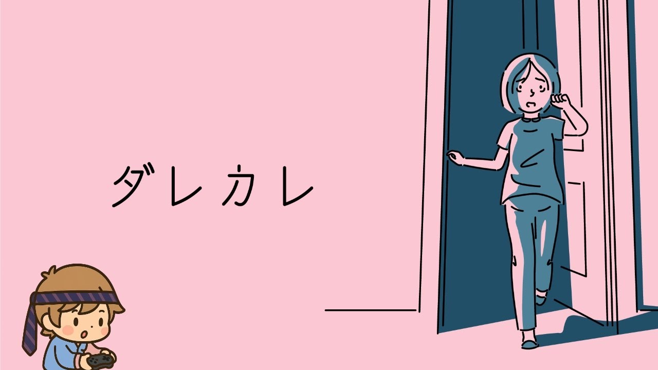 【ダレカレ】ネタバレ有り  ゲーム垂れ流し生放送