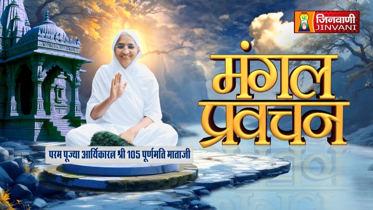 Purnmati Mata Ji Vol 305 || 10 Mar 2026 || Pravachan Jinvani Channel || J03760