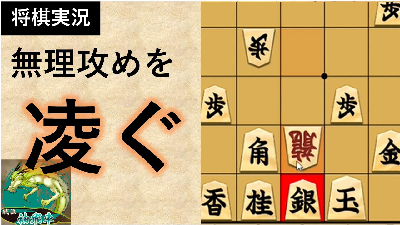 無理攻めを凌ぐ【将棋倶楽部24実況】