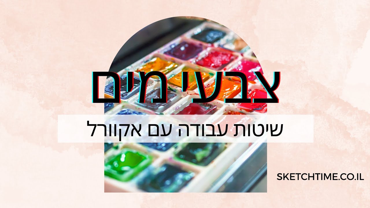 שיטות עבודה עם צבעי מים
