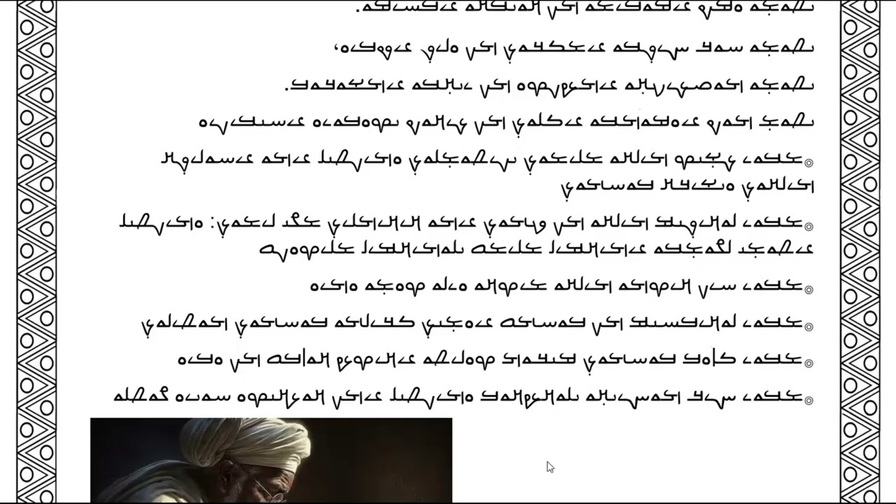 تعلم اللغة المندائية الصف الرابع الباب الثاني الدرس ࡀ