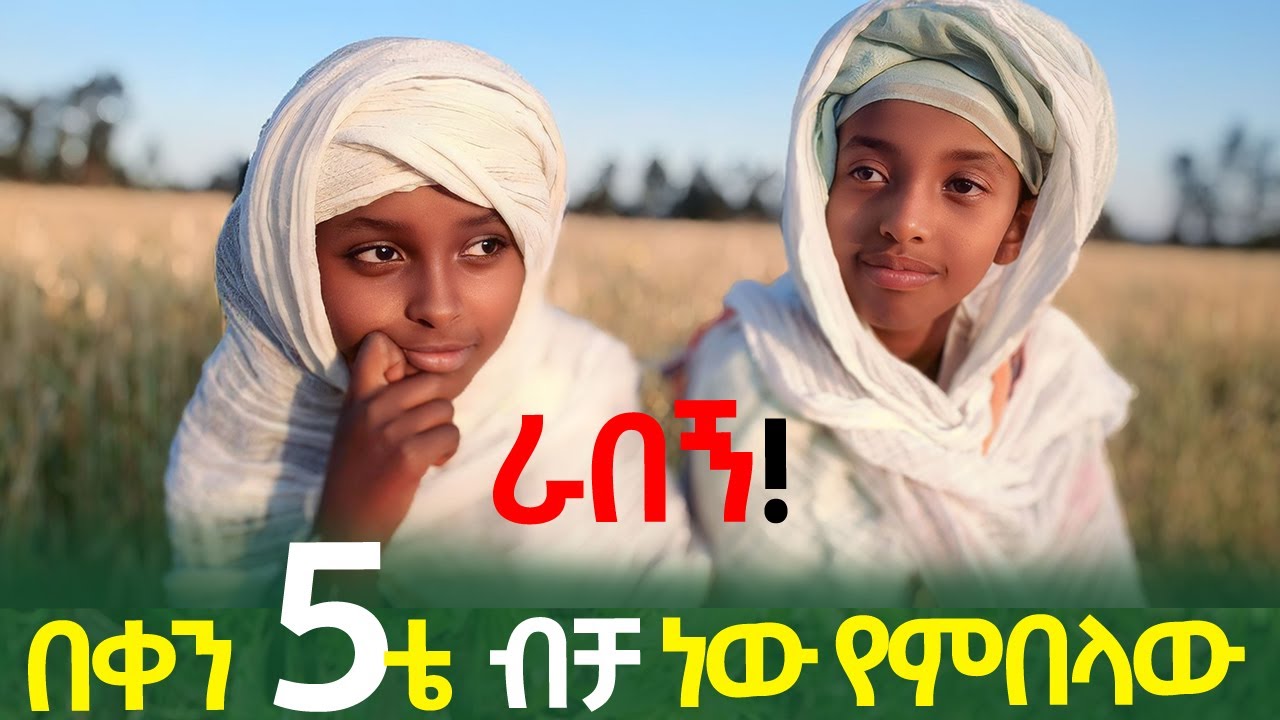 ራበኝ! በቀን 5 ጊዜ ብቻ ነው የምበላው | ሌላው ሰው በቀን 30 ጊዜ ይበላል!