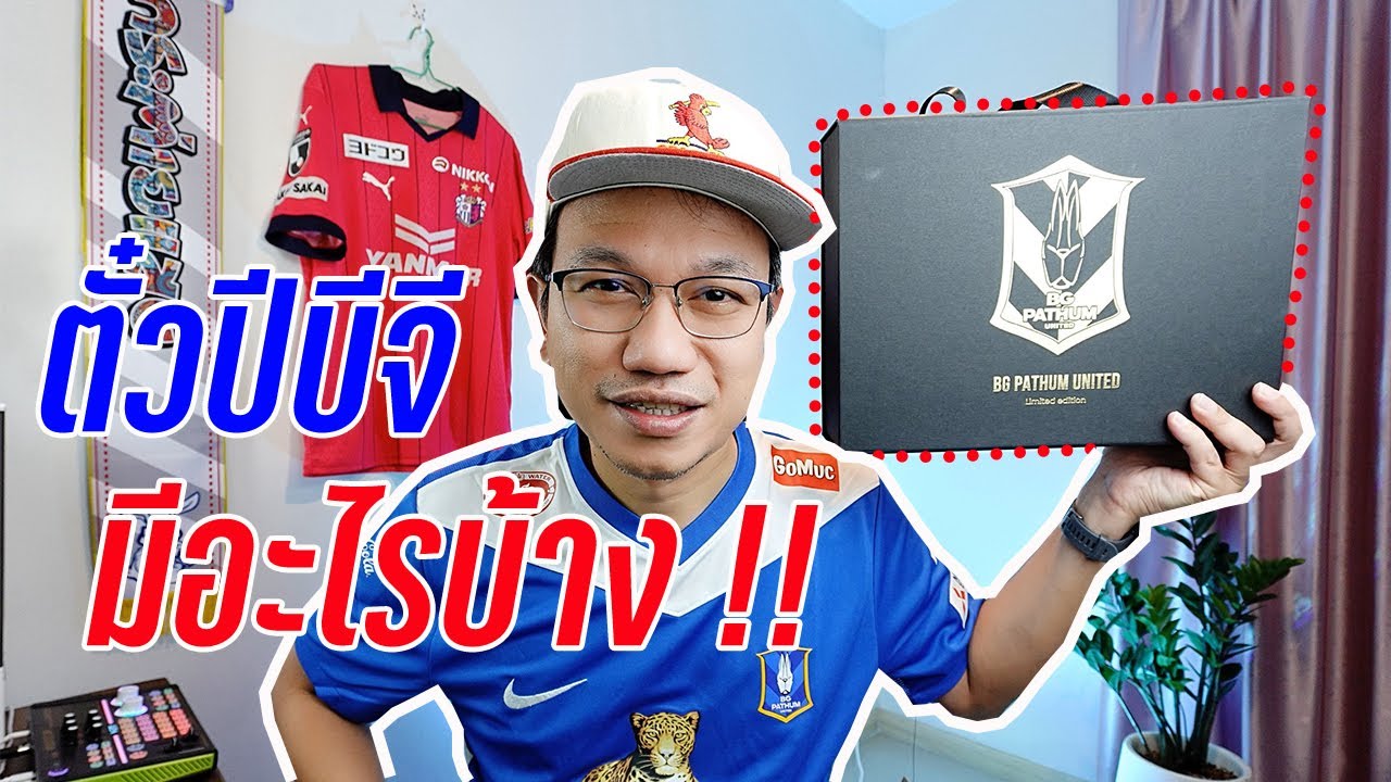 Review ตั๋วปี BG PATHUM UNITED ให้เห็นกันไปเลยมีอะไรบ้าง สุดคุ้ม!! บอกเลย 🎟️| EP57