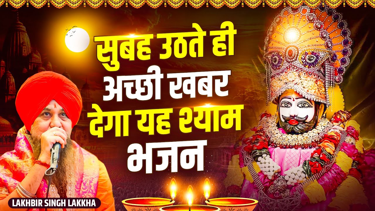 Shyam Charno Me, श्याम चरणों में, खाटू श्याम नॉनस्टॉप भजन, Latest Khatu Shyam Bhajan 2025