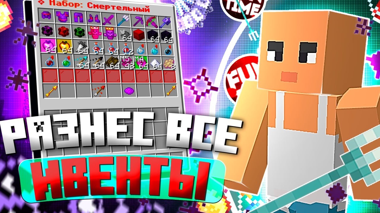 Разнес Все Ивенты На Анархии - Майнкрафт FunTime