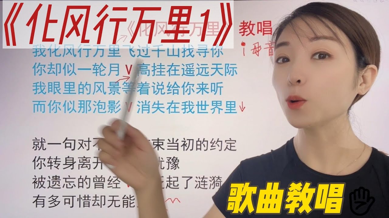 一开口就是高音的歌曲《化风行万里1》气息的加强推动很重要