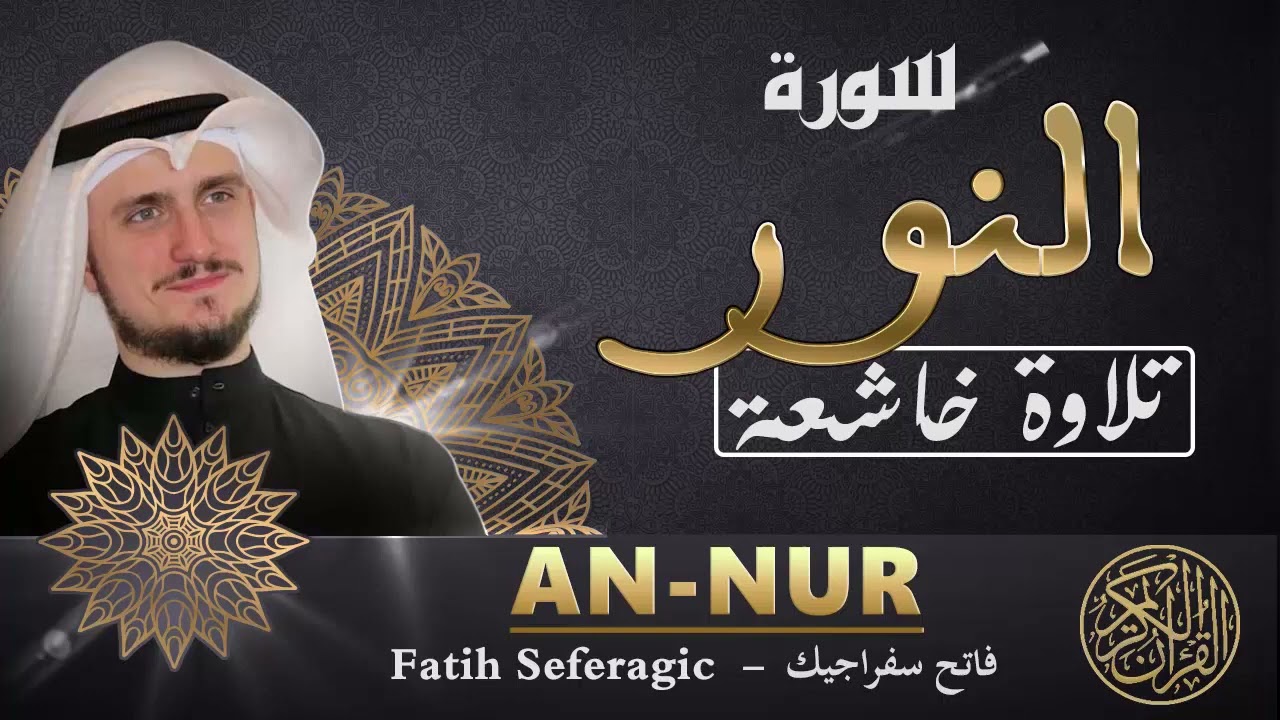 SURAH AN-NUR (24) | Fatih Seferagic|Ramadan 2022 |Quran Recitation سورة النور - فاتح سفراجيك