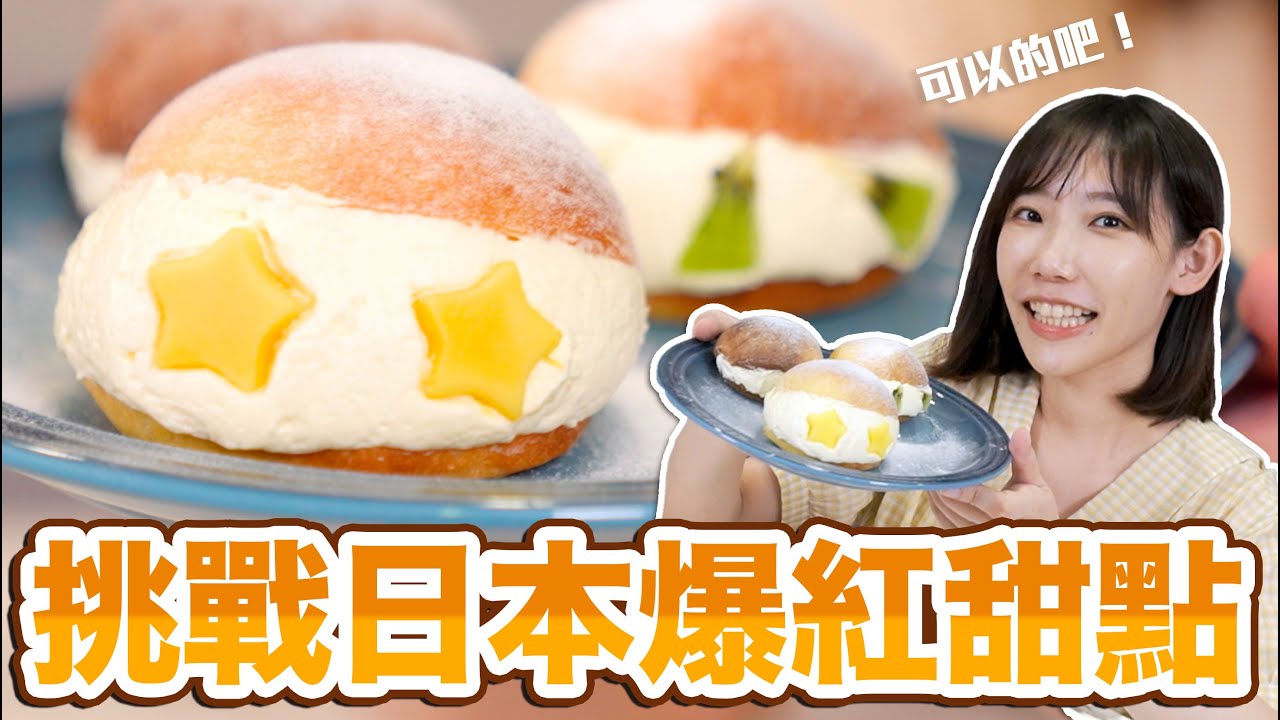 挑戰日本爆紅甜點！罪惡鮮奶油滿滿的羅馬生乳包！| 安啾 (ゝ∀･) ♡