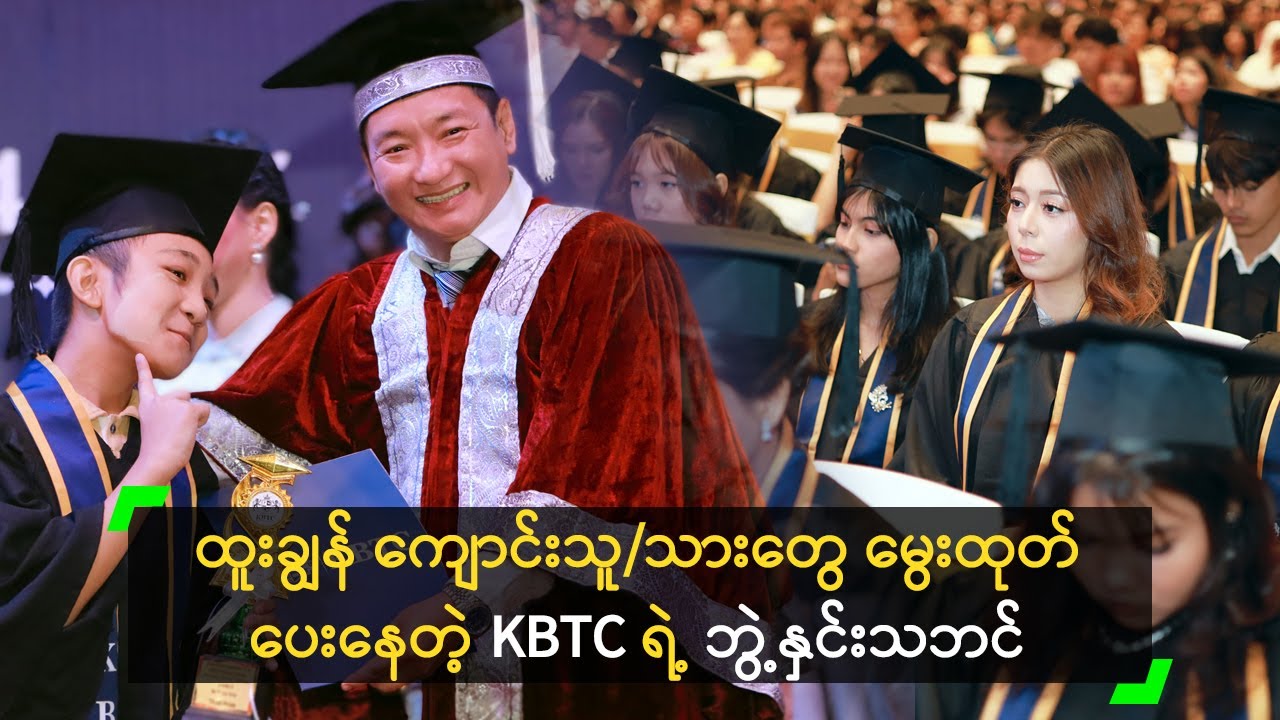ထူးချွန် ကျောင်းသူ/သားတွေ မွေးထုတ်ပေးနေတဲ့ KBTC ရဲ့ ဘွဲ့နှင်းသဘင်