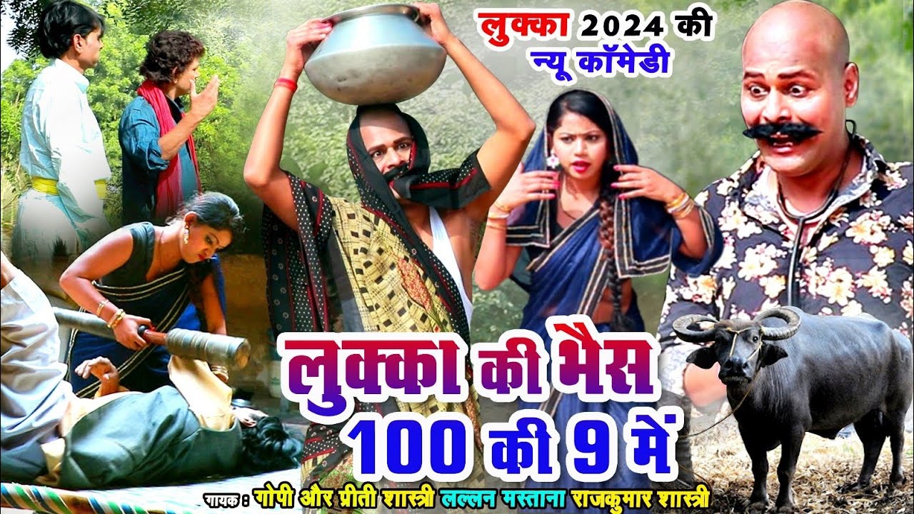 लुक्का की भैंस 100 की 9 में-LUKKA COMEDY 2024- लल्लन मस्ताना  Lovely Premshanka