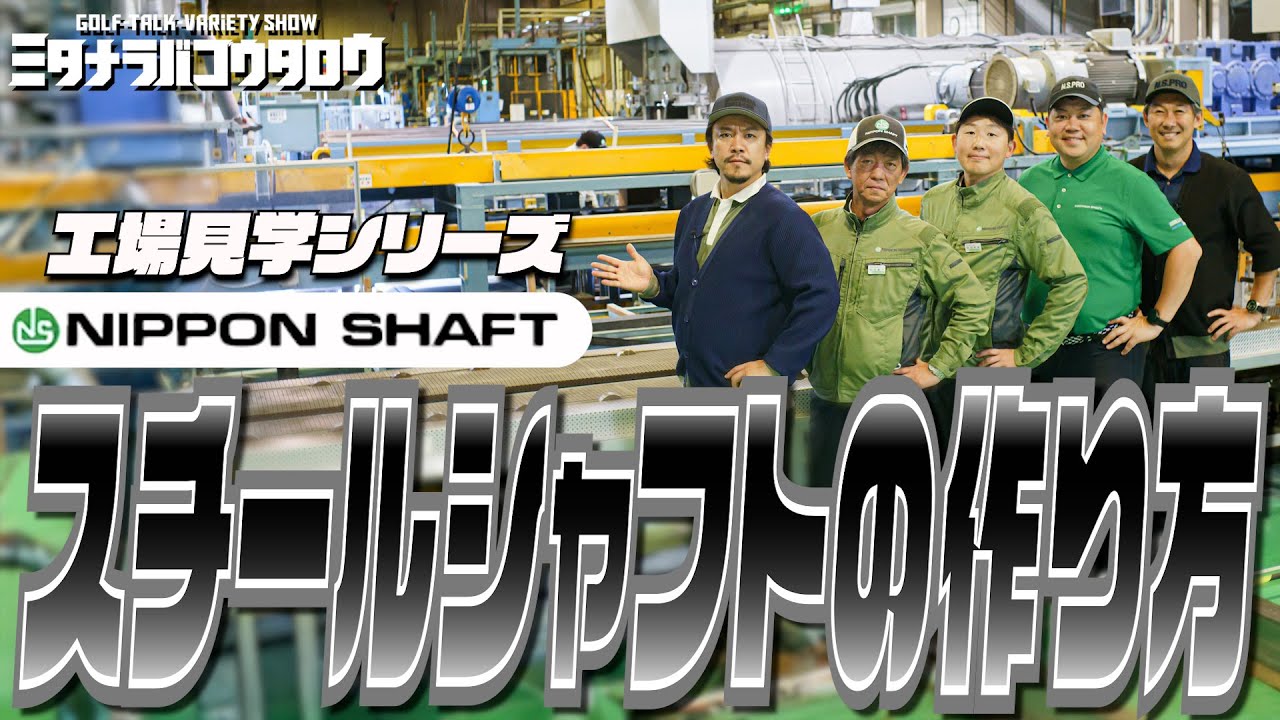 【本邦初公開】最高の品質！日本シャフト駒ヶ根工場に大潜入！