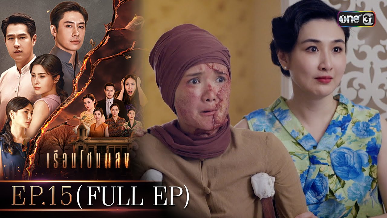 เรือนโชนแสง Ep.15 (FULL EP) | 17 มี.ค. 68 | one31