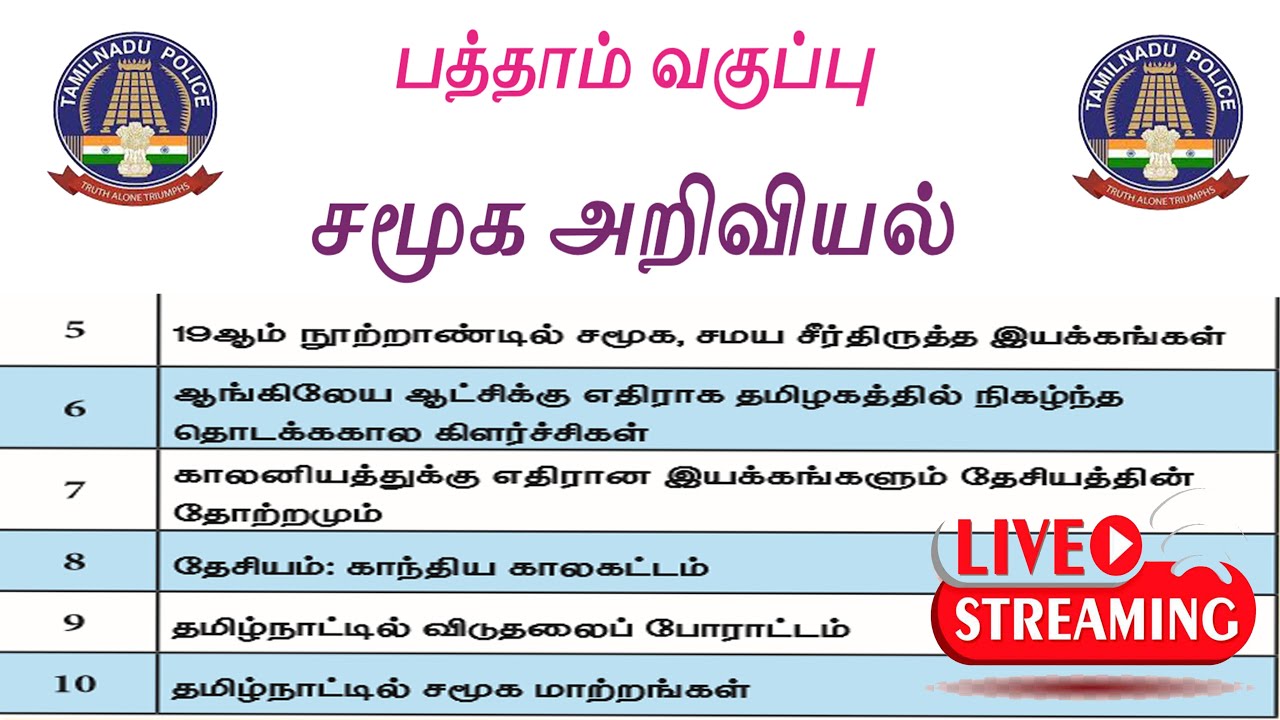 10TH HISTORY   | LESSON 5 ,6 & 7  LIVE   | TNUSRB UNIFORM ASPIRINTS | THANJAVUR | POLICE & SI 2025