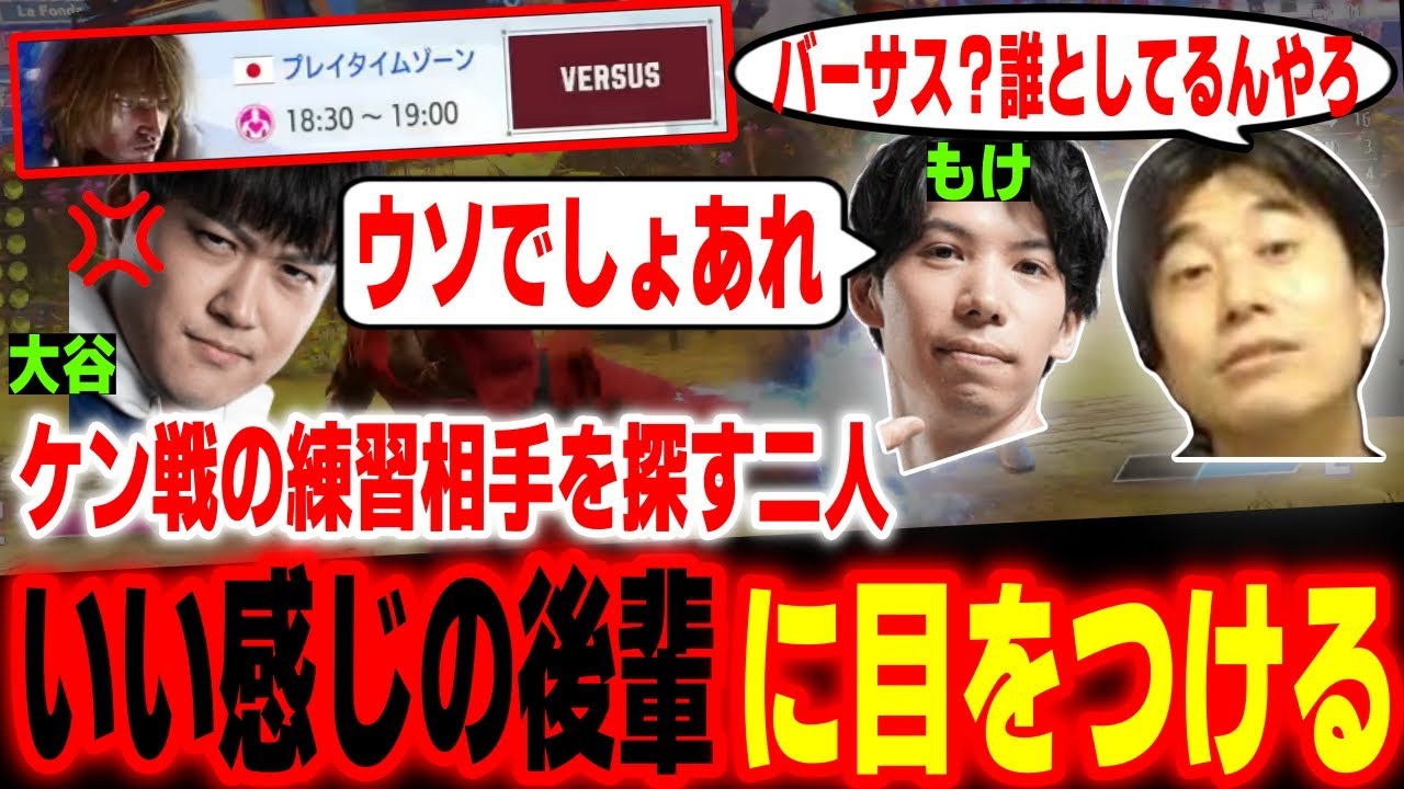 【スト6】ケン戦の練習相手として「いい感じの後輩」を見つけ、ウザ絡みを始めるもけ＆ハイタニ【もけ ハイタニ】【SF6 ストリートファイター6】