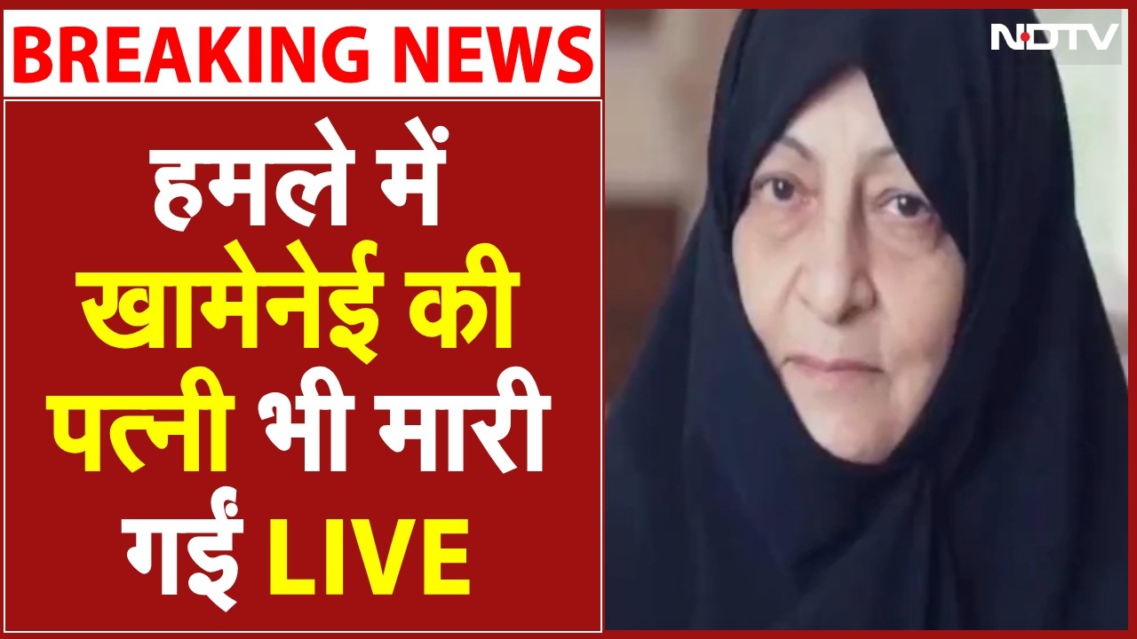 हमले में खामेनेई की पत्नी भी मारी गईं LIVE| Iran Israel War| Iran America War | Netanyahu | Khamenei