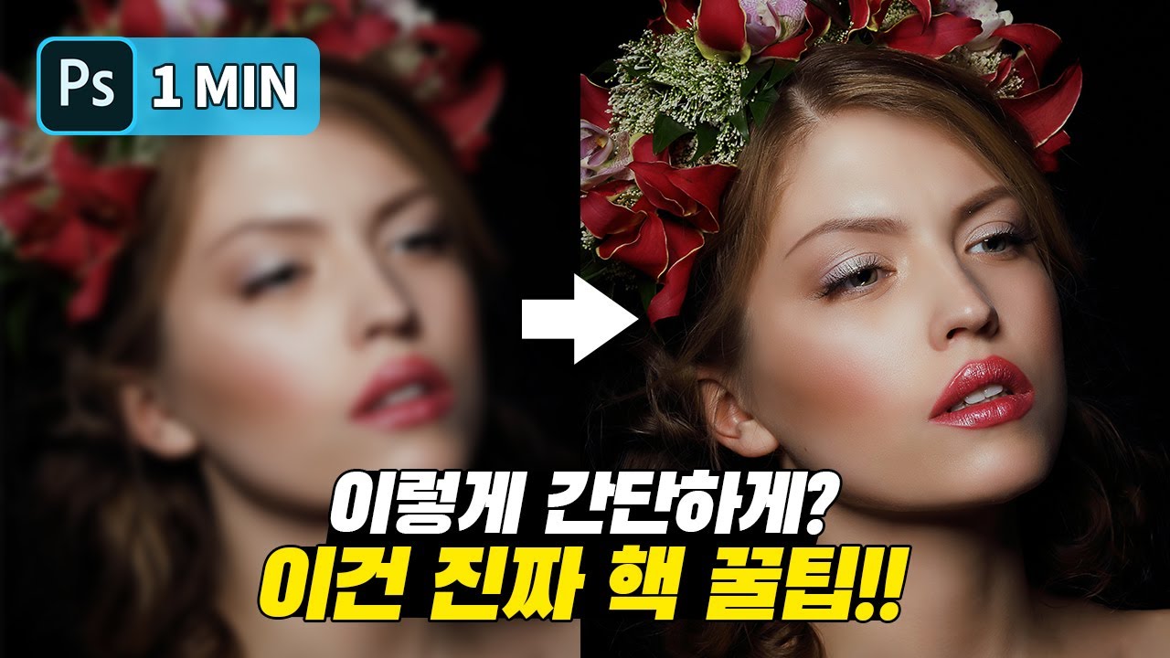 [Совет за 1 минуту] Как повысить резкость размытых изображений [Photoshop]