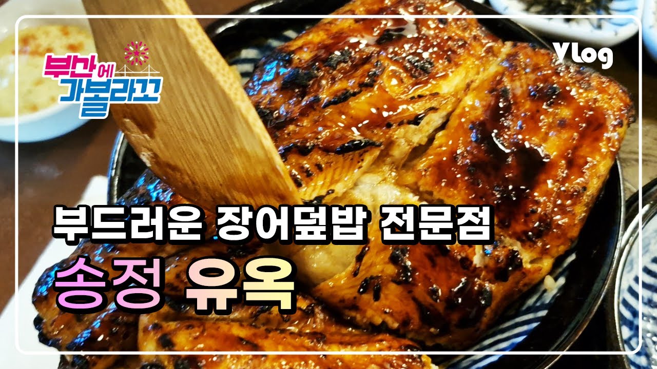 유옥 | 송정강변앞 부드러운 장어덮밥