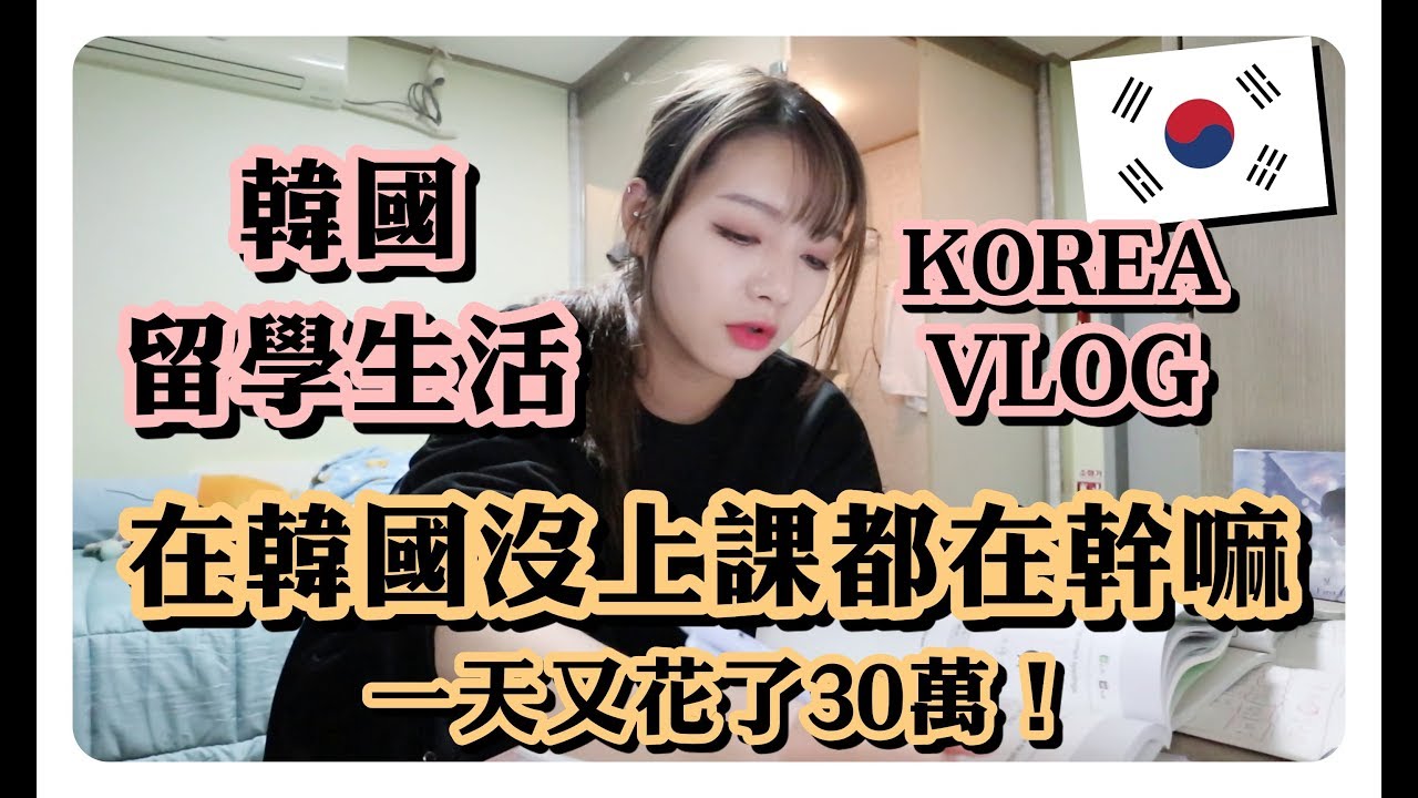 韓國vlog🇰🇷韓國留學生活｜在韓國不用上課的時候都在幹嘛？一天又花了30萬韓幣...｜劉力穎Liying Liu