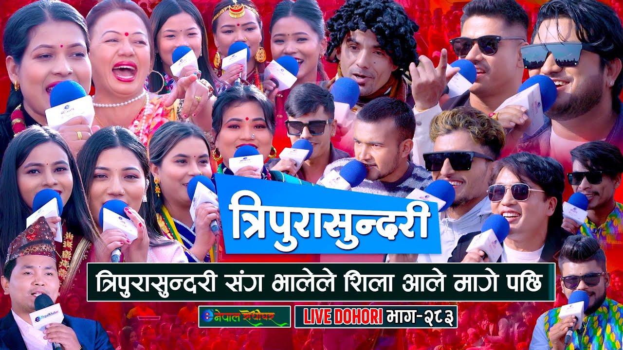 भालेले त्रिपुरासुन्दरी माइ संग शिला आले मागे पछि | Tripurasundari | #enepalrodhighar | Live Dohori |