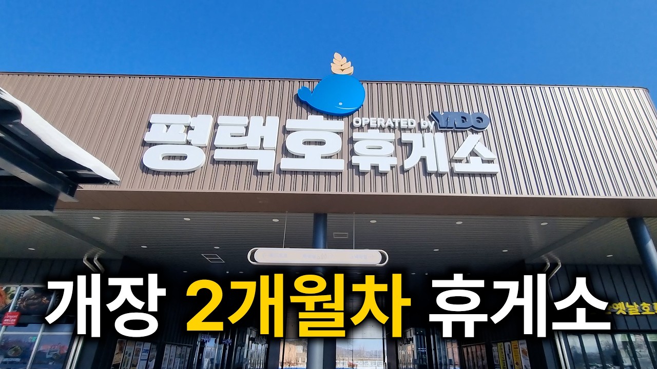 평택호휴게소 | 먹을게 많긴 한데 잘 골라야 되는 신상휴게소