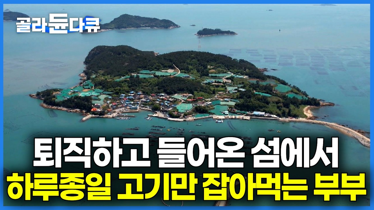 남편 은퇴하고 3년만 살아보기로 했는데, 섬살이가 너무 재밌다｜한 번 배 타고 나가면 삼시세끼 다 해결보고 오는 부부｜한국기행｜#골라듄다큐