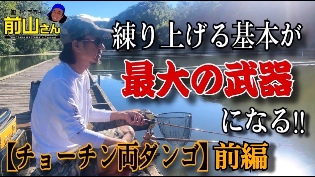 前山智孝 最強のチョーチン両ダンゴを徹底解説