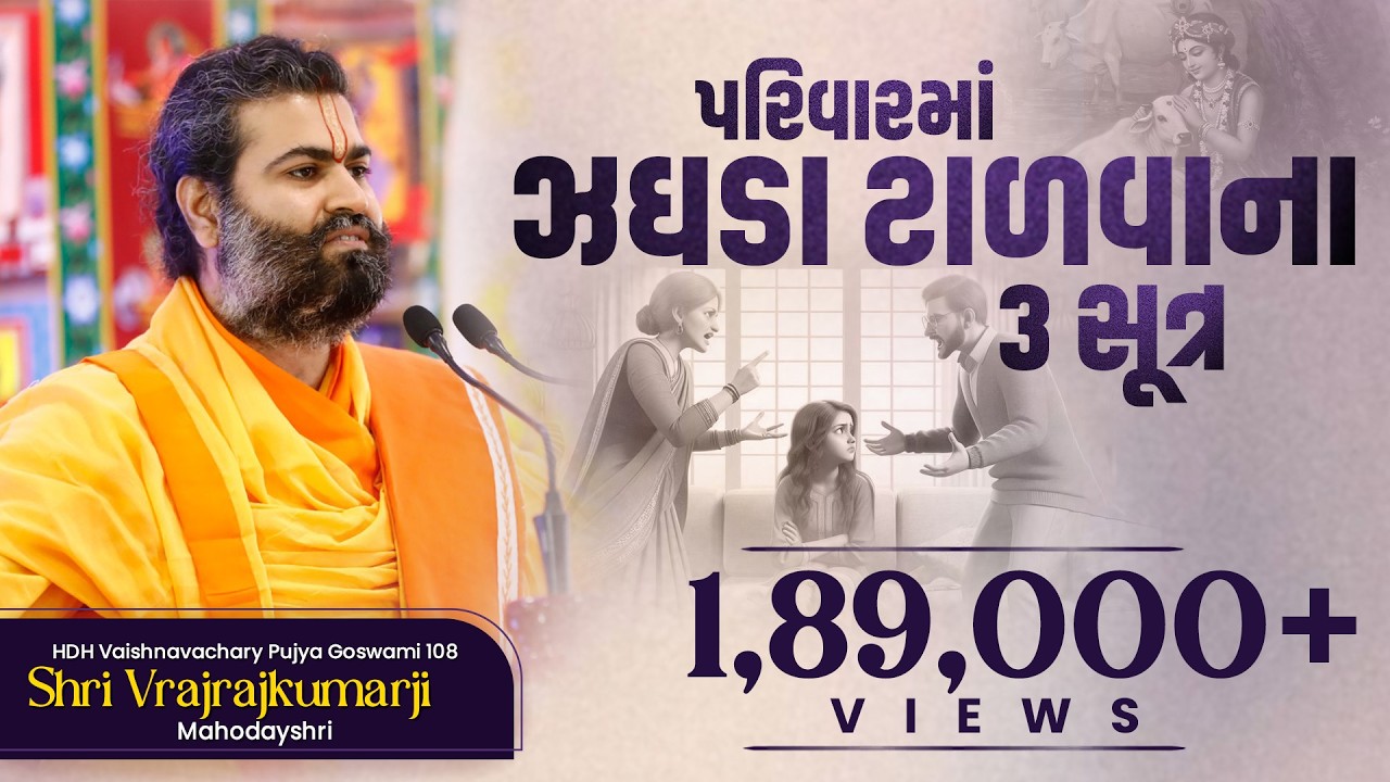 Parivar ma jhagda talva na 3 sutra | Shri Vrajrajkumarji Mahodayshri