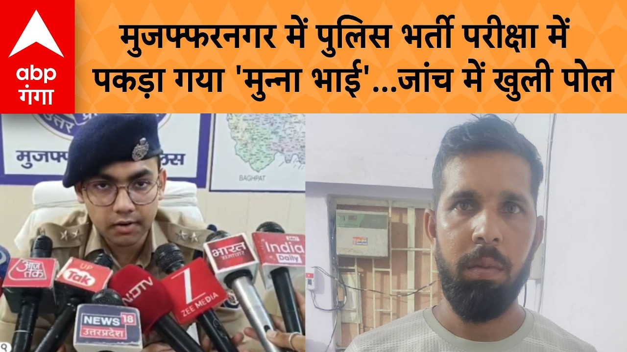 UP NEWS: मुजफ्फरनगर में पुलिस भर्ती परीक्षा में पकड़ा गया 'मुन्ना भाई',बायोमेट्रिक जांच में खुली पोल