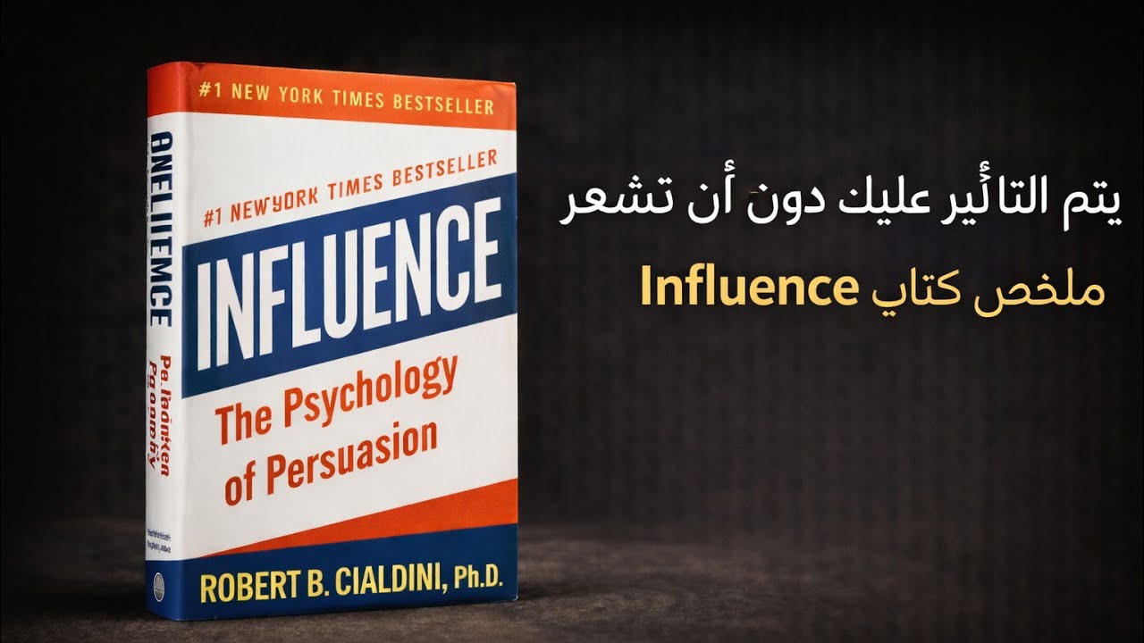 لماذا يقول الناس نعم؟ | ملخص كتاب Influence (أخطر قوانين الإقناع)