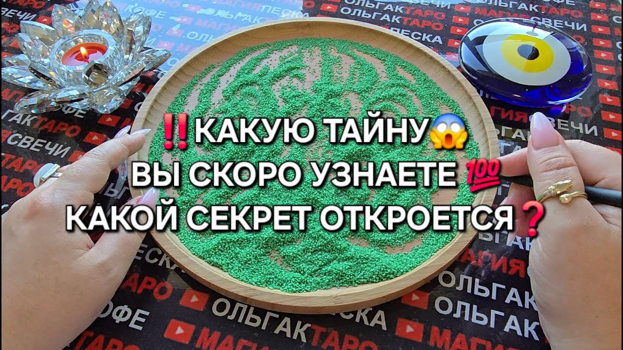 ❗КАКУЮ ТАЙНУ ВЫ СКОРО УЗНАЕТЕ💯😱❓ Гадание на песке онлайн🧿