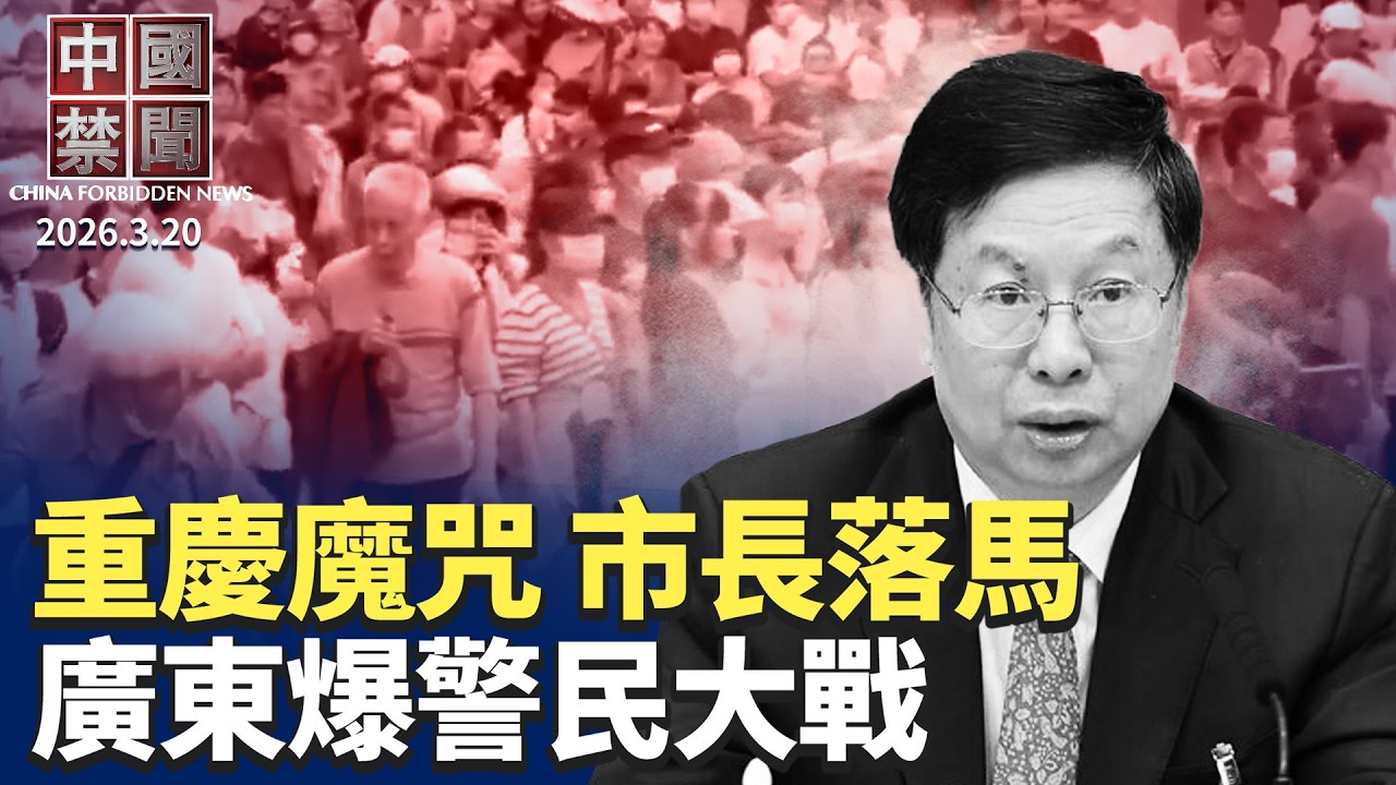 廣東信宜爆大規模警民衝突 官方封鎖消息；數億人擠進靈活就業 中國年輕人出路在哪？霍爾木茲海峽危機 考驗中共能源策略；重慶市長胡衡華落馬 陷「萬人坑」魔咒?【中國禁聞】3月20日完整版