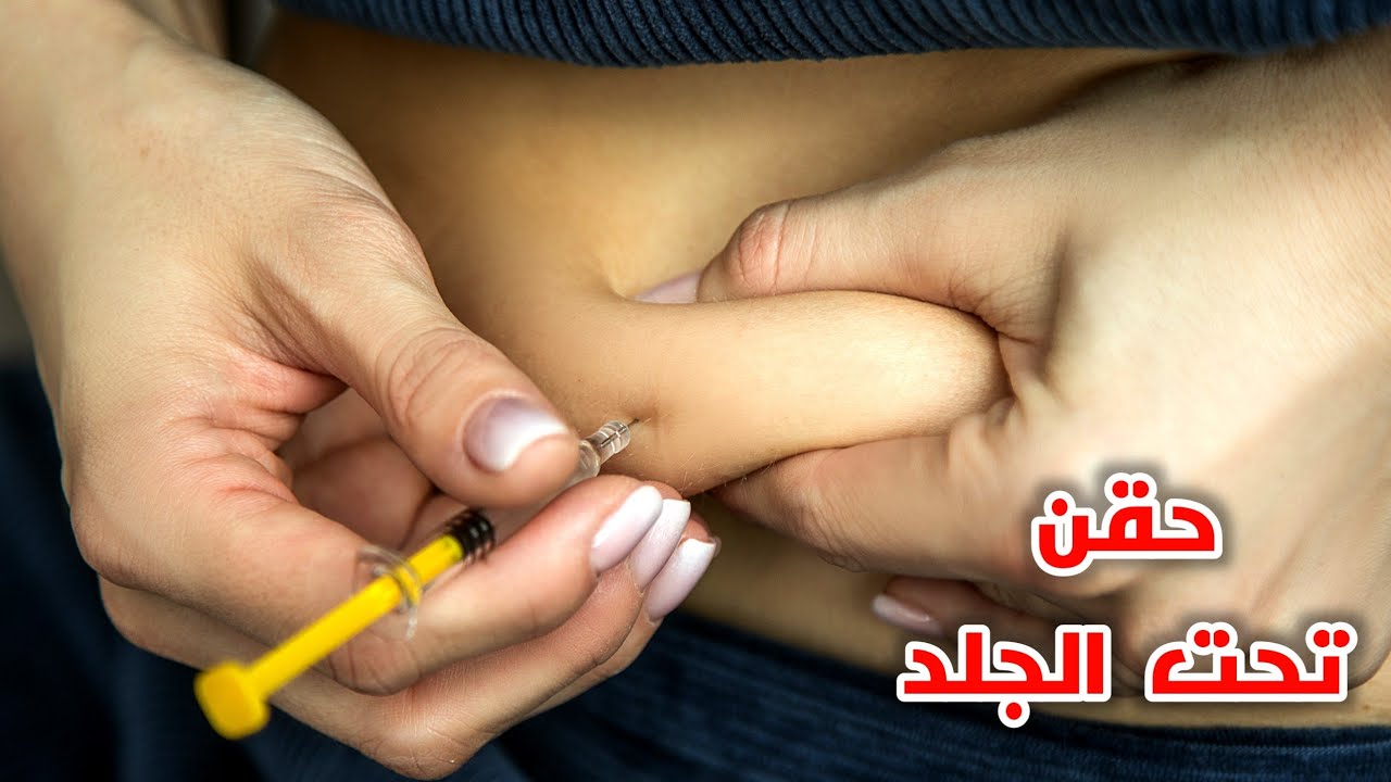 تعلم الطريقة الصحيحة لأعطاء الحقن تحت الجلد مثل الأنسولين والكلكسان_Subcutaneous injection procedure