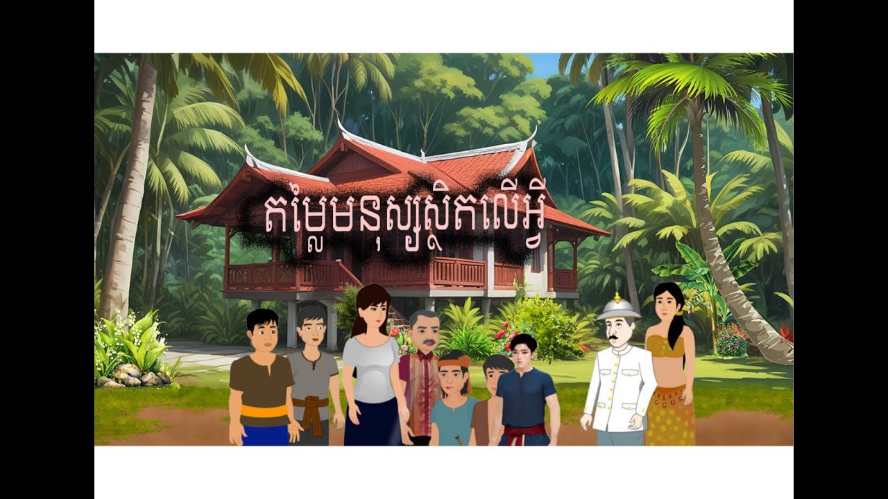 តម្លៃមនុស្សស្ថិតលើអ្វី