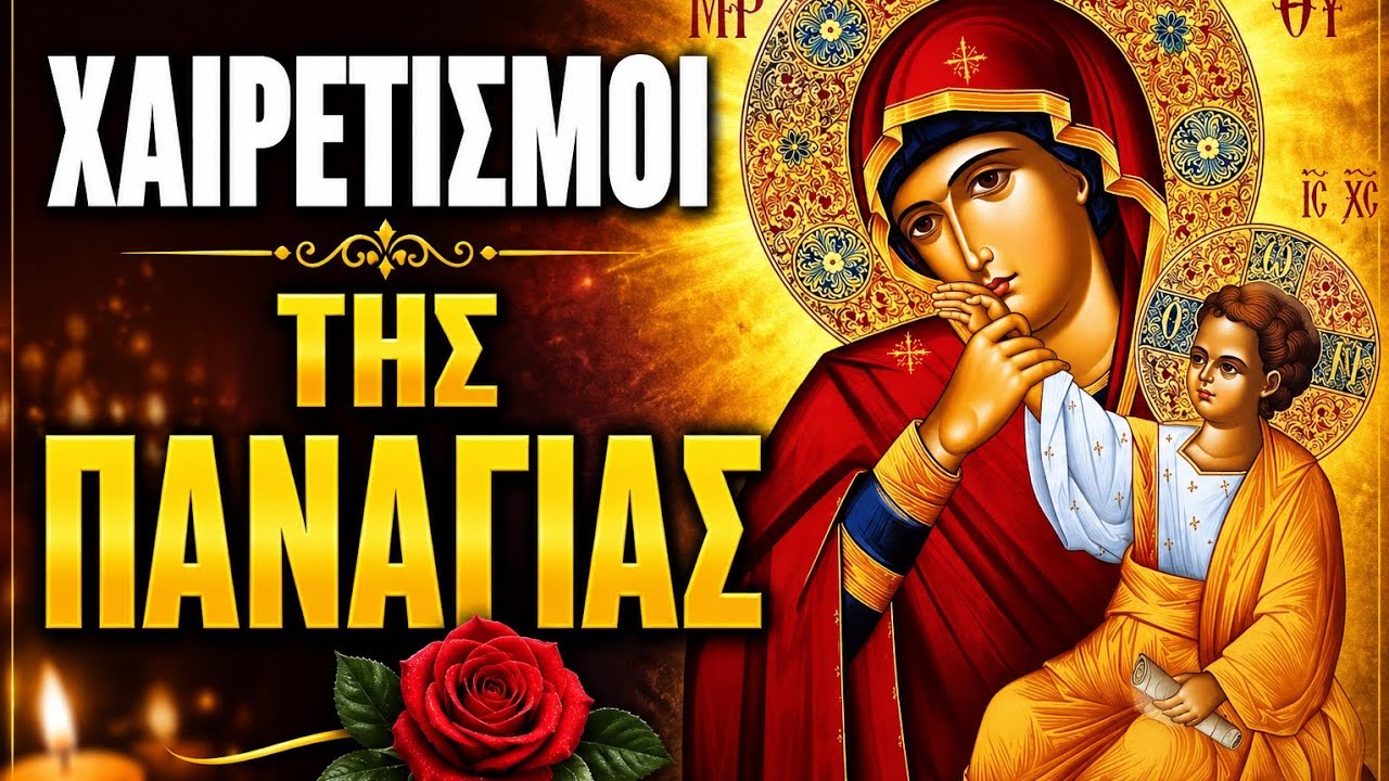 Χαιρετισμοί της Θεοτόκου – Ζωντανή Προσευχή & Ευλογία