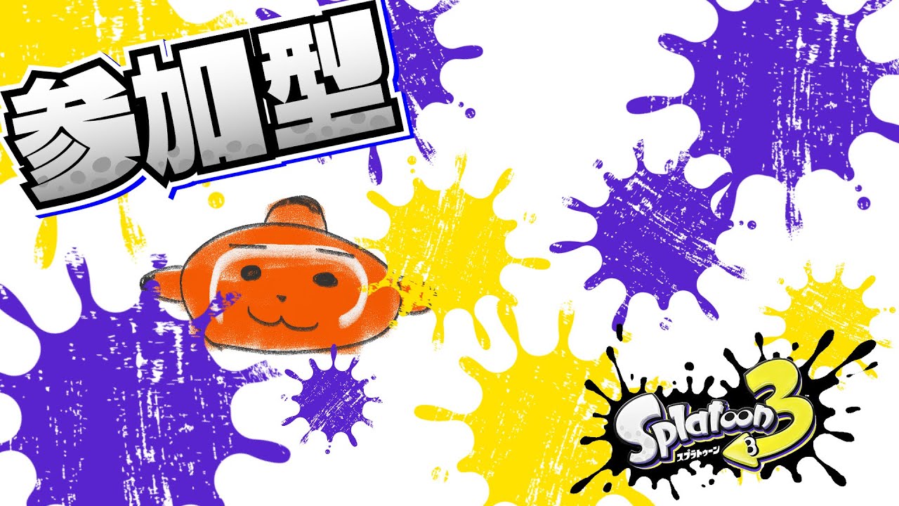 【スプラ３参加型】ポケモンかと思ってたらスプラでした。失礼しやした。【かくれくまのみ/splatoon3】