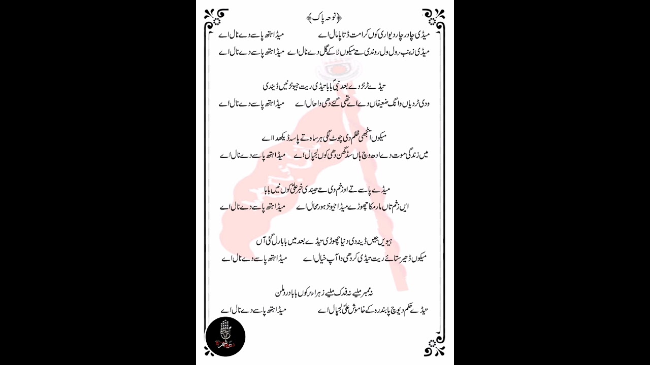 New Noha 2023_24 / Medi Chadar Char Dewari Kon Kr Umat Deta Pamal A New Noha /Ustad Allah Yar Rind