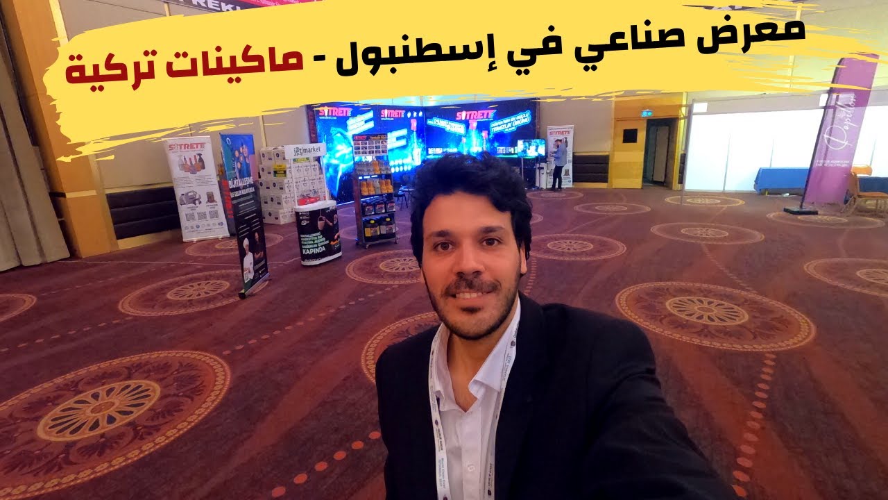 ماكينات صناعة تركية - المعرض الصناعي في اسطنبول | الات غسيل السجاد
