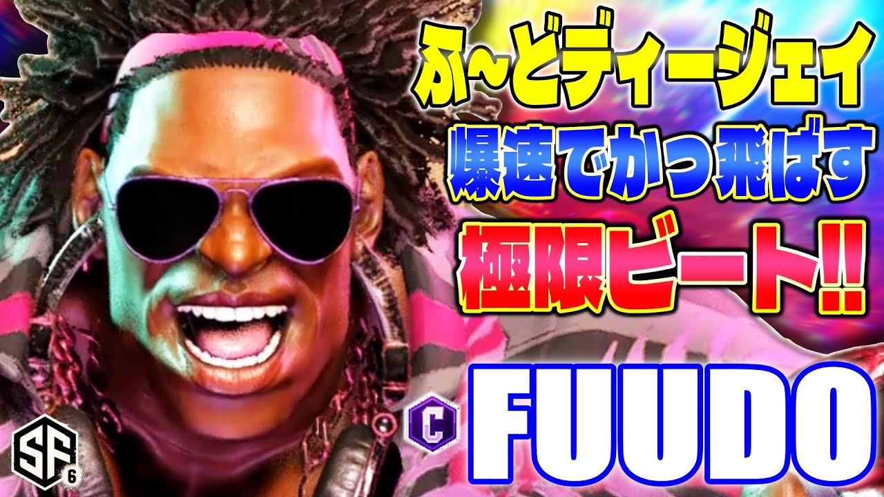 【スト6】ふ～どディージェイ 爆速でかっ飛ばす極限ビート!! ふ～ど (ディージェイ) 【SF6】