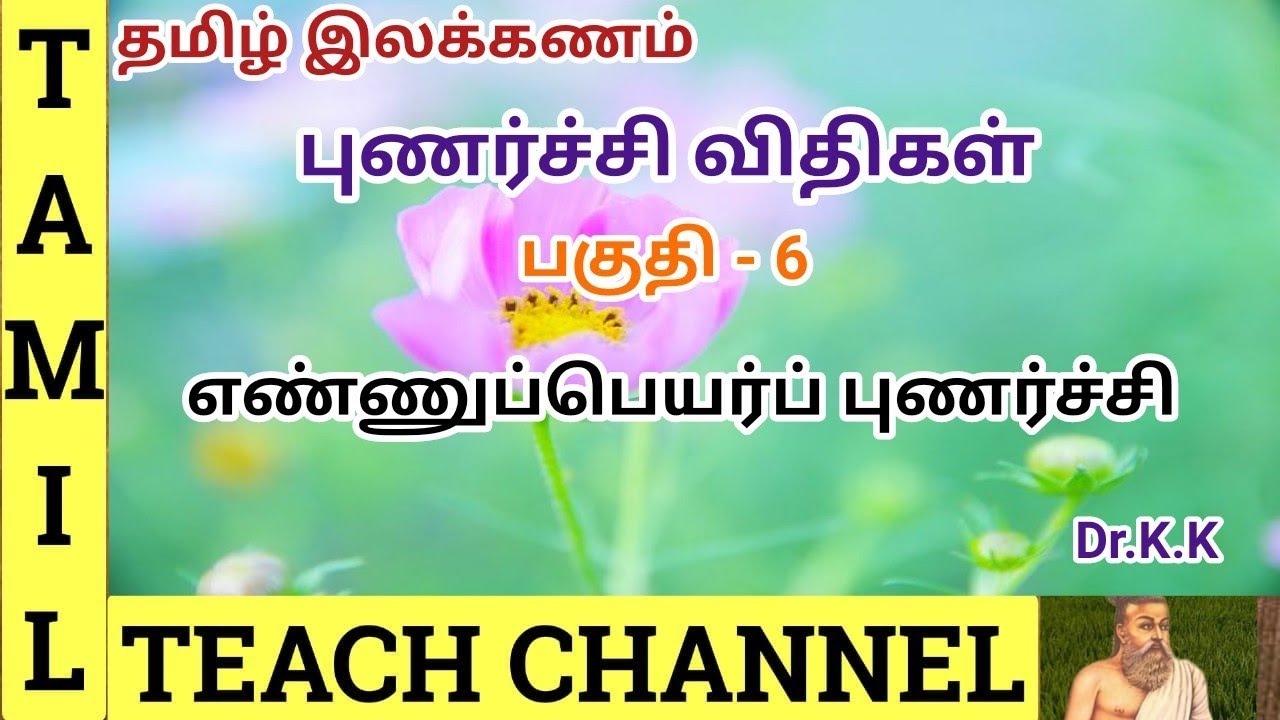 Tamil Grammar - புணர்ச்சி விதிகள் (பகுதி- 6) எண்ணுப்பெயர்ப் புணர்ச்சி- Punarchi Vidhikal (Part-6)