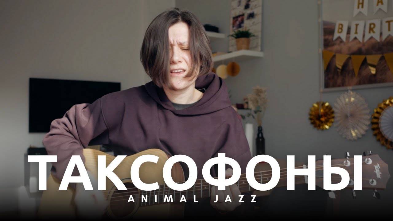 Animal ДжаZ – «Таксофоны» (Домашний кавер)