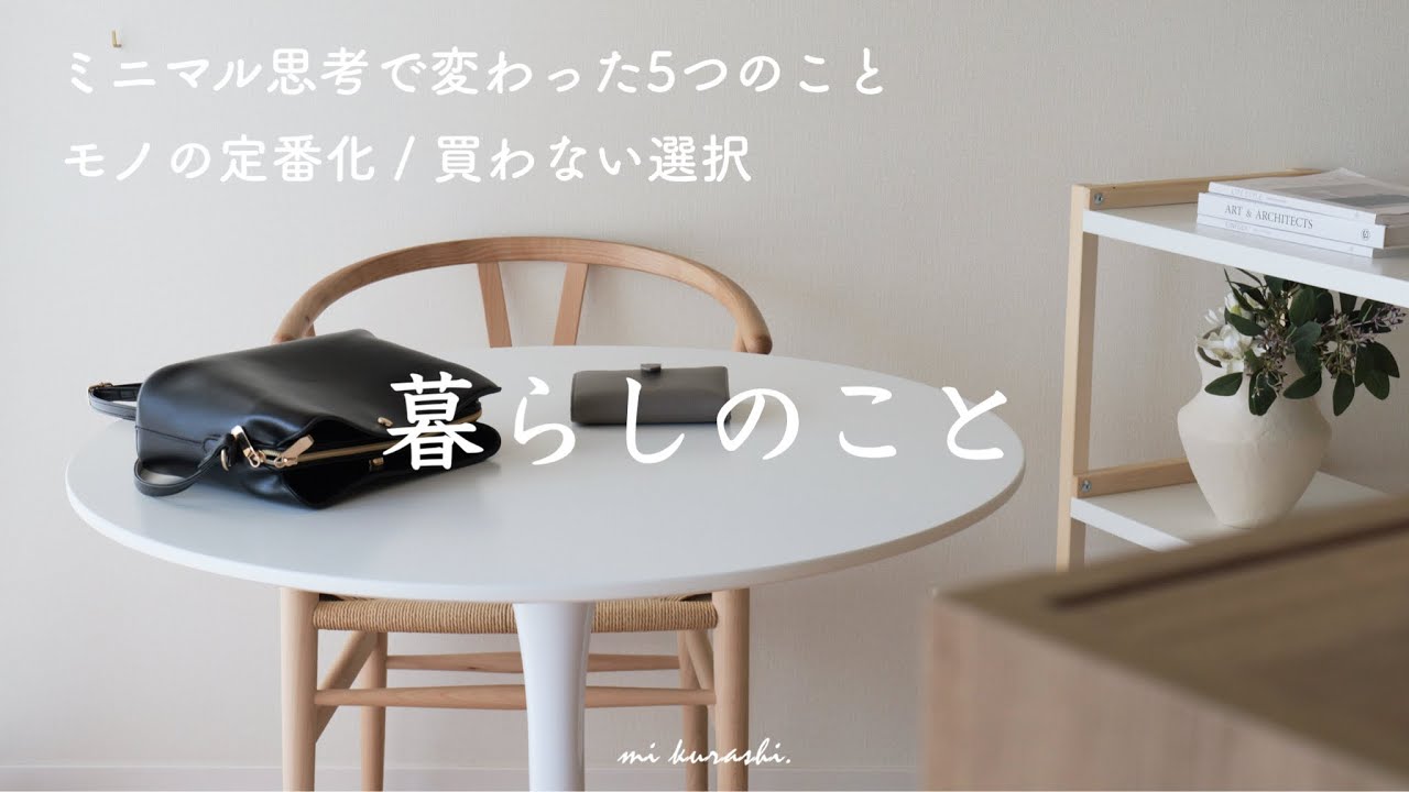 ミニマルな暮らしを目指して変わった5つのこと。減らすと暮らしが快適に、節約に。【ゆるミニマリスト】