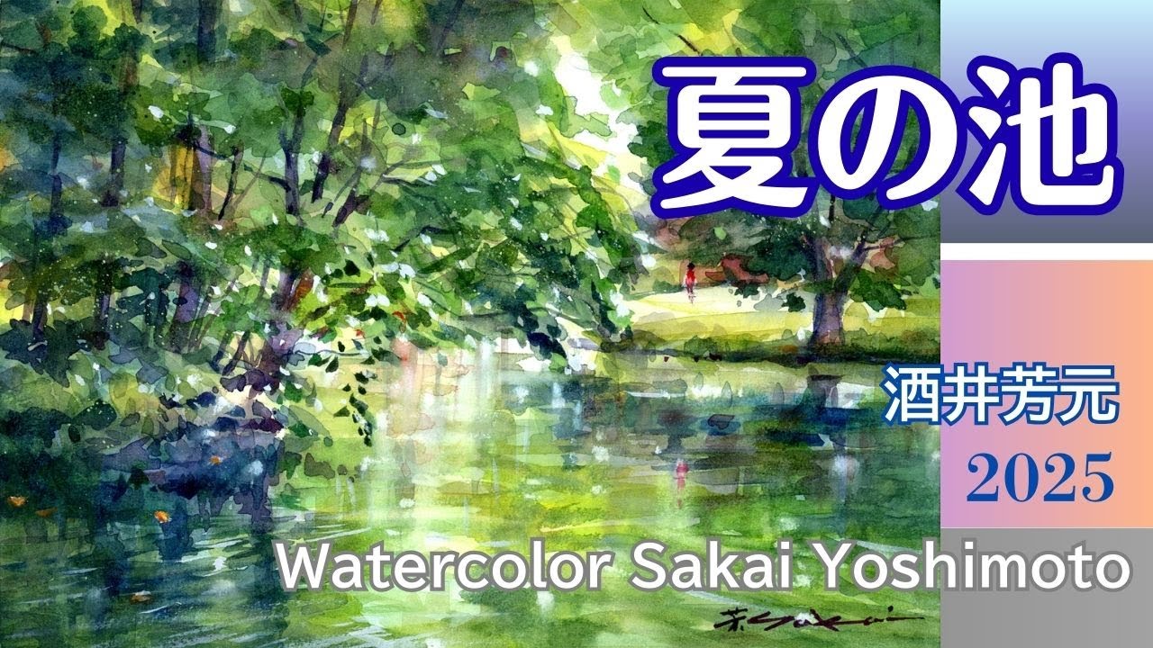 夏の池2025　水彩画　酒井芳元