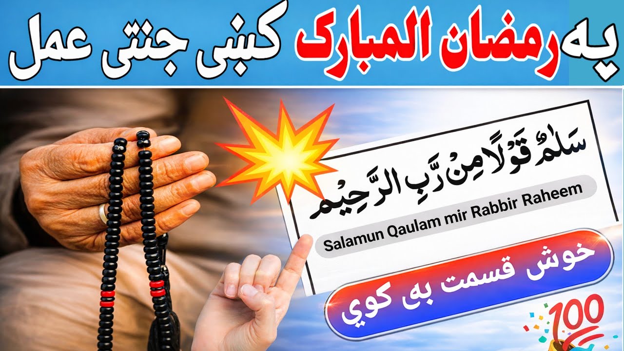 سلام قولا من رب رحیم طاقتورہ وظیفہ | د ھر حاجت او مقصد دپارہ وظیفہ | Khas Khatam|ByMufti Shaheenshah