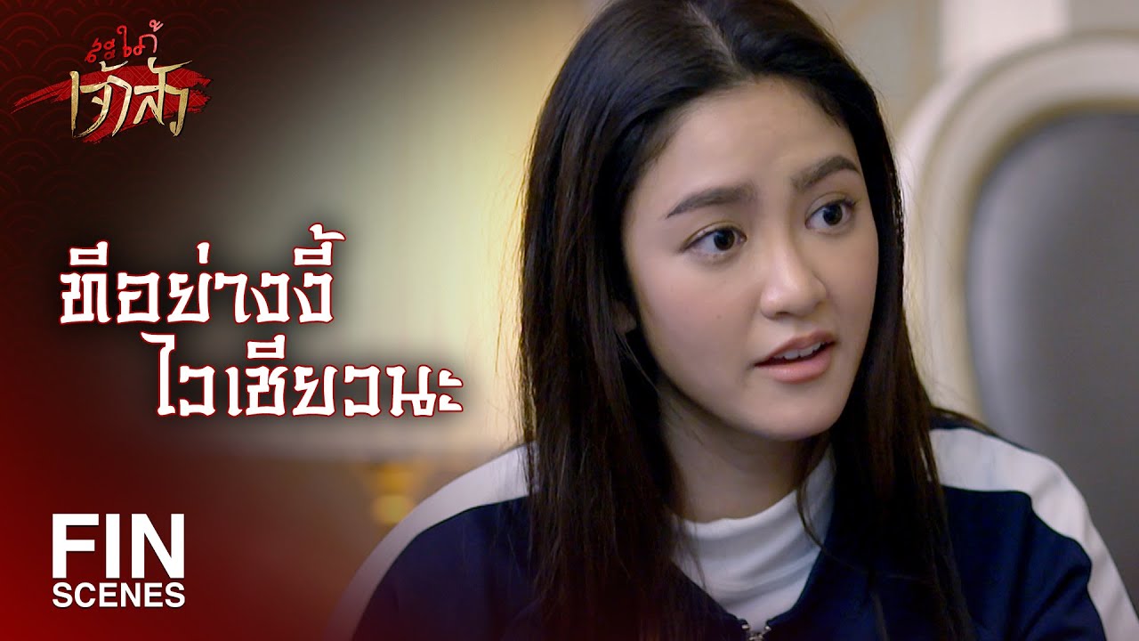 FIN | ใครใช้ให้คุณนอน...ช่วยกันคิดหาวิธีก่อนสิ | สะใภ้เจ้าสัว EP.7 | Ch3Thailand